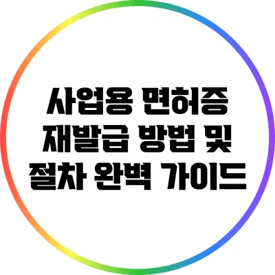 사업용 면허증 재발급 방법 및 절차 완벽 가이드