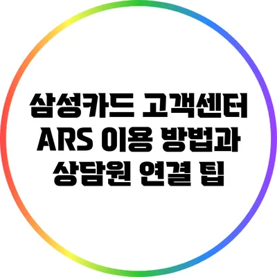 삼성카드 고객센터 ARS 이용 방법과 상담원 연결 팁