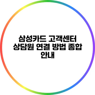 삼성카드 고객센터 상담원 연결 방법 종합 안내