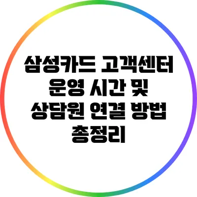 삼성카드 고객센터 운영 시간 및 상담원 연결 방법 총정리