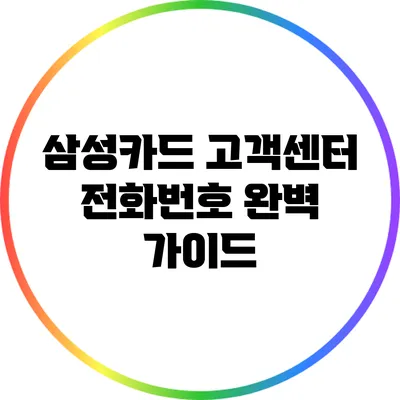 삼성카드 고객센터 전화번호 완벽 가이드