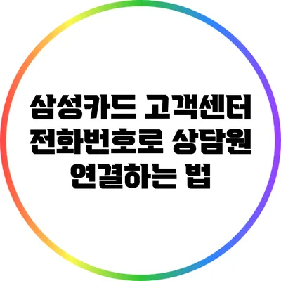삼성카드 고객센터 전화번호로 상담원 연결하는 법