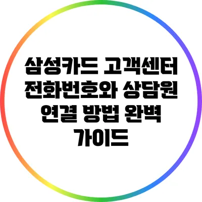 삼성카드 고객센터 전화번호와 상담원 연결 방법 완벽 가이드