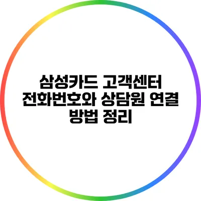 삼성카드 고객센터 전화번호와 상담원 연결 방법 정리