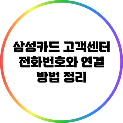 삼성카드 고객센터 전화번호와 연결 방법 정리