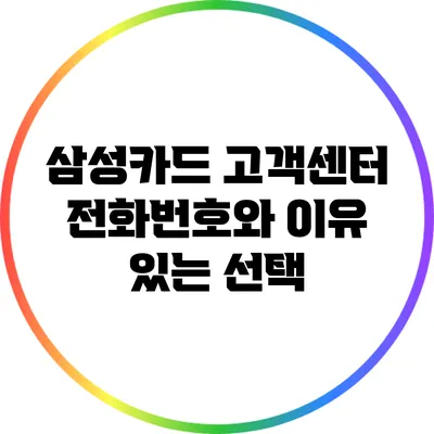 삼성카드 고객센터 전화번호와 이유 있는 선택