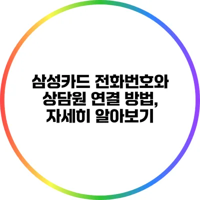 삼성카드 전화번호와 상담원 연결 방법, 자세히 알아보기