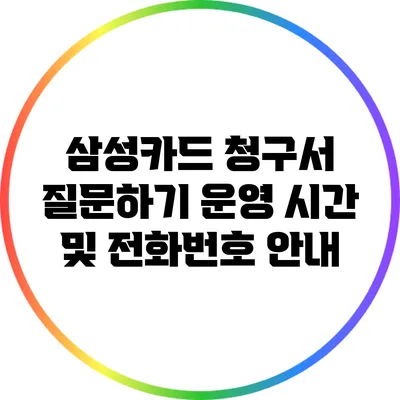 삼성카드 청구서 질문하기: 운영 시간 및 전화번호 안내