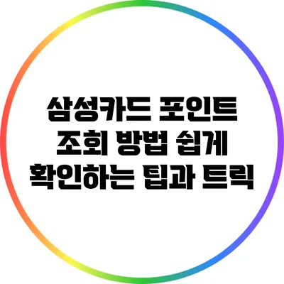 삼성카드 포인트 조회 방법: 쉽게 확인하는 팁과 트릭