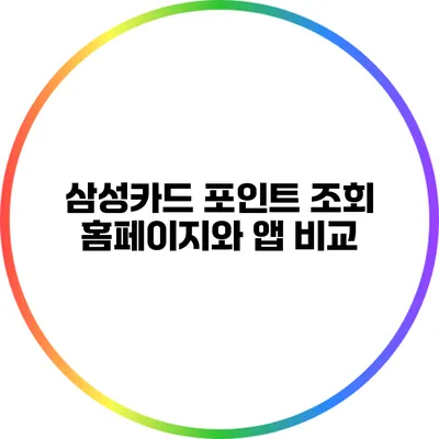 삼성카드 포인트 조회: 홈페이지와 앱 비교