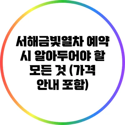 서해금빛열차 예약 시 알아두어야 할 모든 것 (가격 안내 포함)