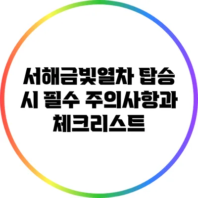 서해금빛열차 탑승 시 필수 주의사항과 체크리스트