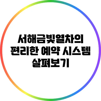 서해금빛열차의 편리한 예약 시스템 살펴보기