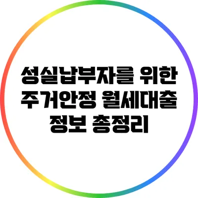 성실납부자를 위한 주거안정 월세대출 정보 총정리