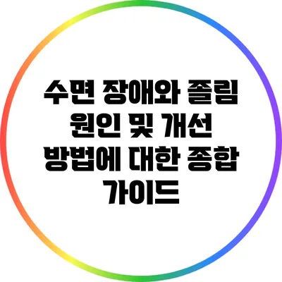 수면 장애와 졸림: 원인 및 개선 방법에 대한 종합 가이드