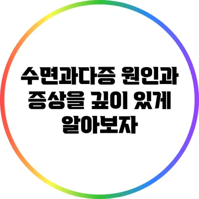 수면과다증: 원인과 증상을 깊이 있게 알아보자