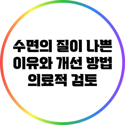 수면의 질이 나쁜 이유와 개선 방법: 의료적 검토