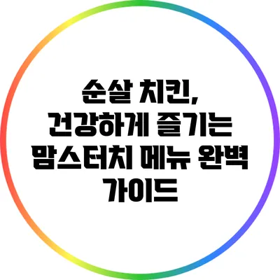 순살 치킨, 건강하게 즐기는 맘스터치 메뉴 완벽 가이드