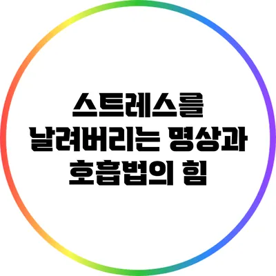 스트레스를 날려버리는 명상과 호흡법의 힘