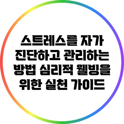 스트레스를 자가 진단하고 관리하는 방법: 심리적 웰빙을 위한 실천 가이드
