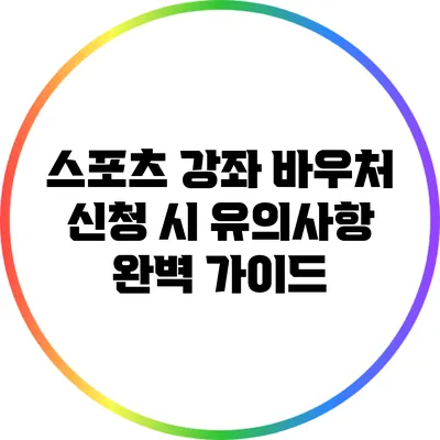 스포츠 강좌 바우처 신청 시 유의사항 완벽 가이드