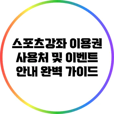 스포츠강좌 이용권 사용처 및 이벤트 안내 완벽 가이드