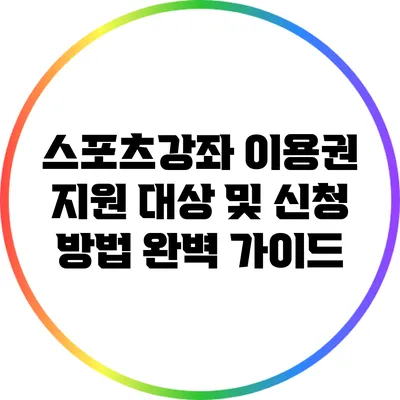 스포츠강좌 이용권 지원 대상 및 신청 방법 완벽 가이드