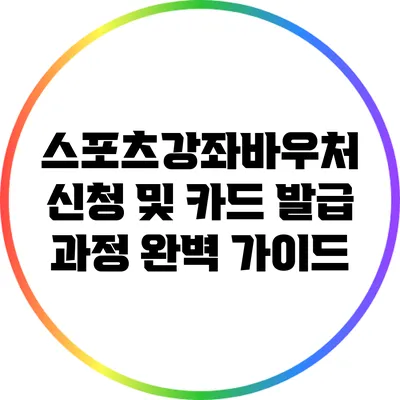 스포츠강좌바우처 신청 및 카드 발급 과정 완벽 가이드