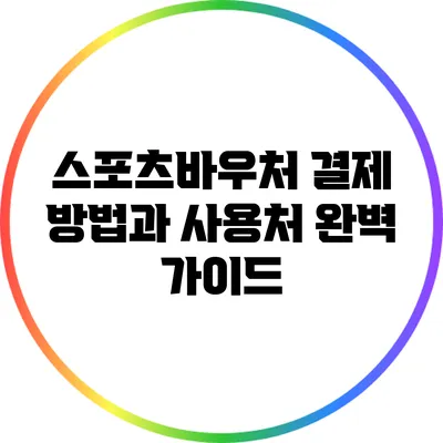 스포츠바우처 결제 방법과 사용처 완벽 가이드