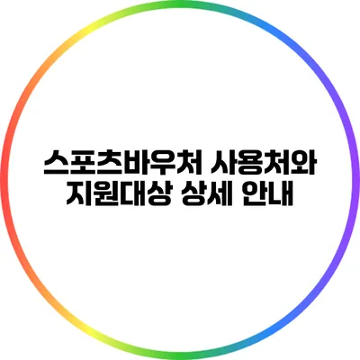 스포츠바우처 사용처와 지원대상 상세 안내