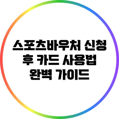 스포츠바우처 신청 후 카드 사용법 완벽 가이드