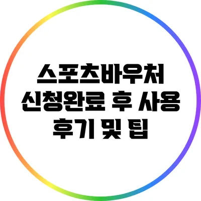 스포츠바우처 신청완료 후 사용 후기 및 팁