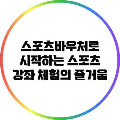 스포츠바우처로 시작하는 스포츠 강좌 체험의 즐거움