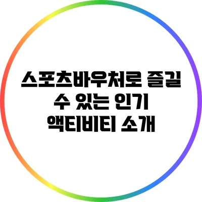 스포츠바우처로 즐길 수 있는 인기 액티비티 소개