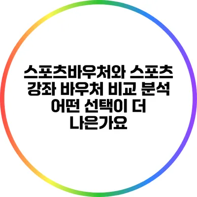 스포츠바우처와 스포츠 강좌 바우처 비교 분석: 어떤 선택이 더 나은가요?