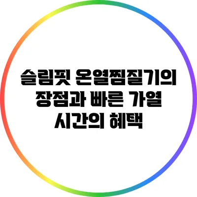 슬림핏 온열찜질기의 장점과 빠른 가열 시간의 혜택