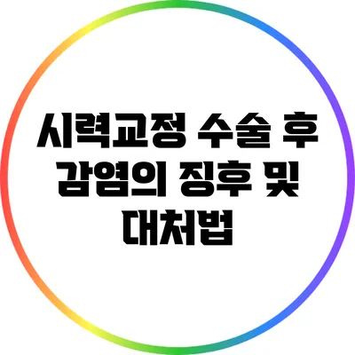 시력교정 수술 후 감염의 징후 및 대처법