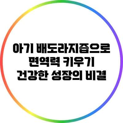 아기 배도라지즙으로 면역력 키우기: 건강한 성장의 비결