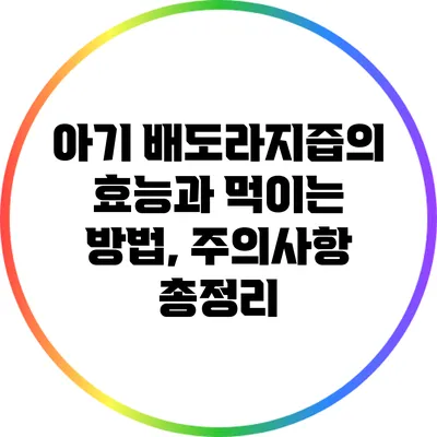 아기 배도라지즙의 효능과 먹이는 방법, 주의사항 총정리