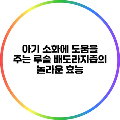 아기 소화에 도움을 주는 루솔 배도라지즙의 놀라운 효능