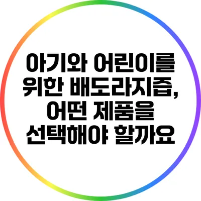 아기와 어린이를 위한 배도라지즙, 어떤 제품을 선택해야 할까요?