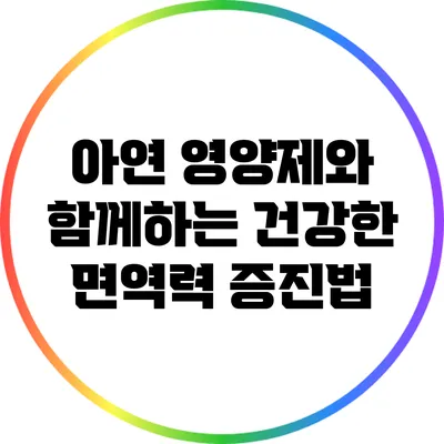 아연 영양제와 함께하는 건강한 면역력 증진법