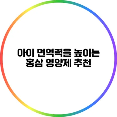 아이 면역력을 높이는 홍삼 영양제 추천