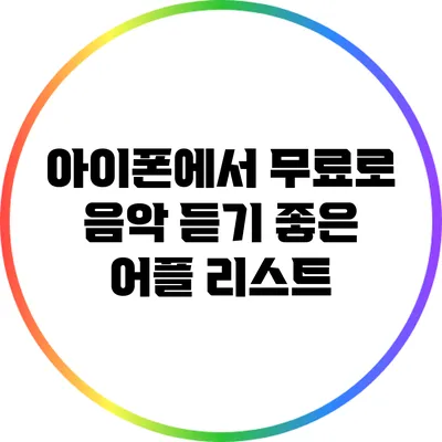 아이폰에서 무료로 음악 듣기 좋은 어플 리스트