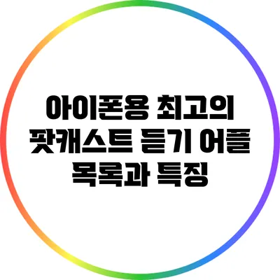 아이폰용 최고의 팟캐스트 듣기 어플 목록과 특징