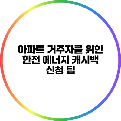 아파트 거주자를 위한 한전 에너지 캐시백 신청 팁