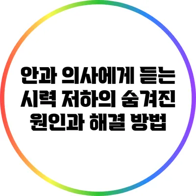 안과 의사에게 듣는 시력 저하의 숨겨진 원인과 해결 방법
