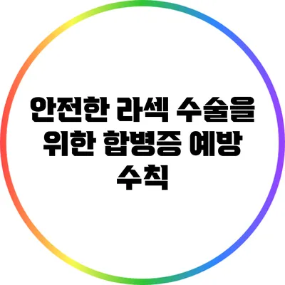 안전한 라섹 수술을 위한 합병증 예방 수칙