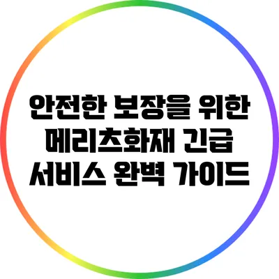 안전한 보장을 위한 메리츠화재 긴급 서비스 완벽 가이드