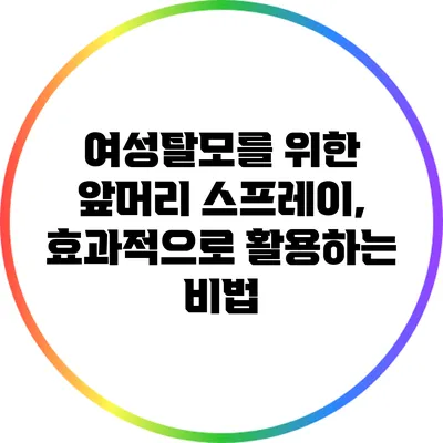 여성탈모를 위한 앞머리 스프레이, 효과적으로 활용하는 비법